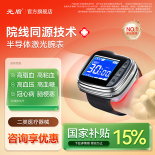 光盾半导体激光治疗仪旗舰店三高血压高血糖血脂脑梗腕表式理疗仪