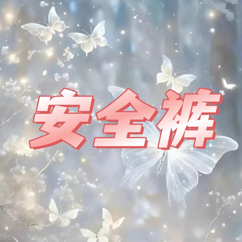 【WD 】防尴尬无痕亲肤安全打底裤