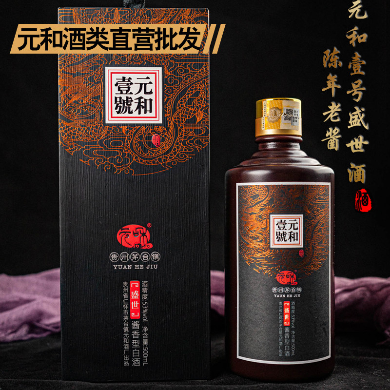 【贵州元和酒】壹号盛世酒53度酱香型白酒纯粮食老酒500ml礼盒装