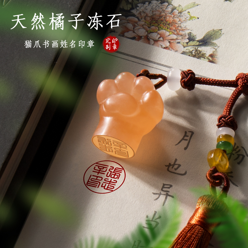 橘子冻石猫爪姓名字印章定做私人名字印章篆刻书法国画藏书闲章国风毕业礼品企业年会纪念品生日送男女生礼物