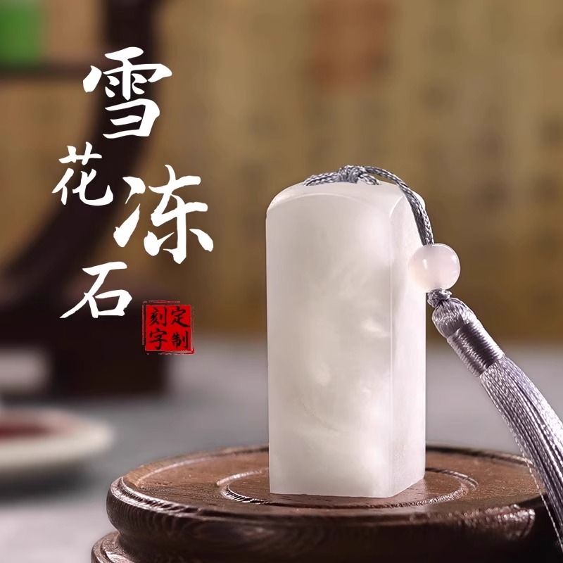 雪花冻石印章定做定刻定制名字闲章国画刻字个人篆刻姓名印章人名章文创生日礼物书法字画藏书毕业季礼品印章