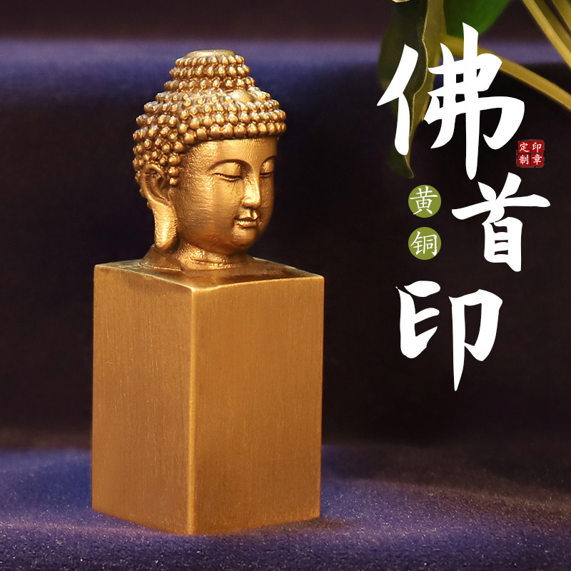 佛头铜印传统文化礼品印章书画名章铜印金石篆刻引首押脚闲章仿古铜印