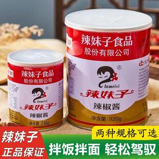 辣妹子辣椒酱920g/248g香辣酱剁椒拌面拌饭下饭菜湘菜猛辣调料酱