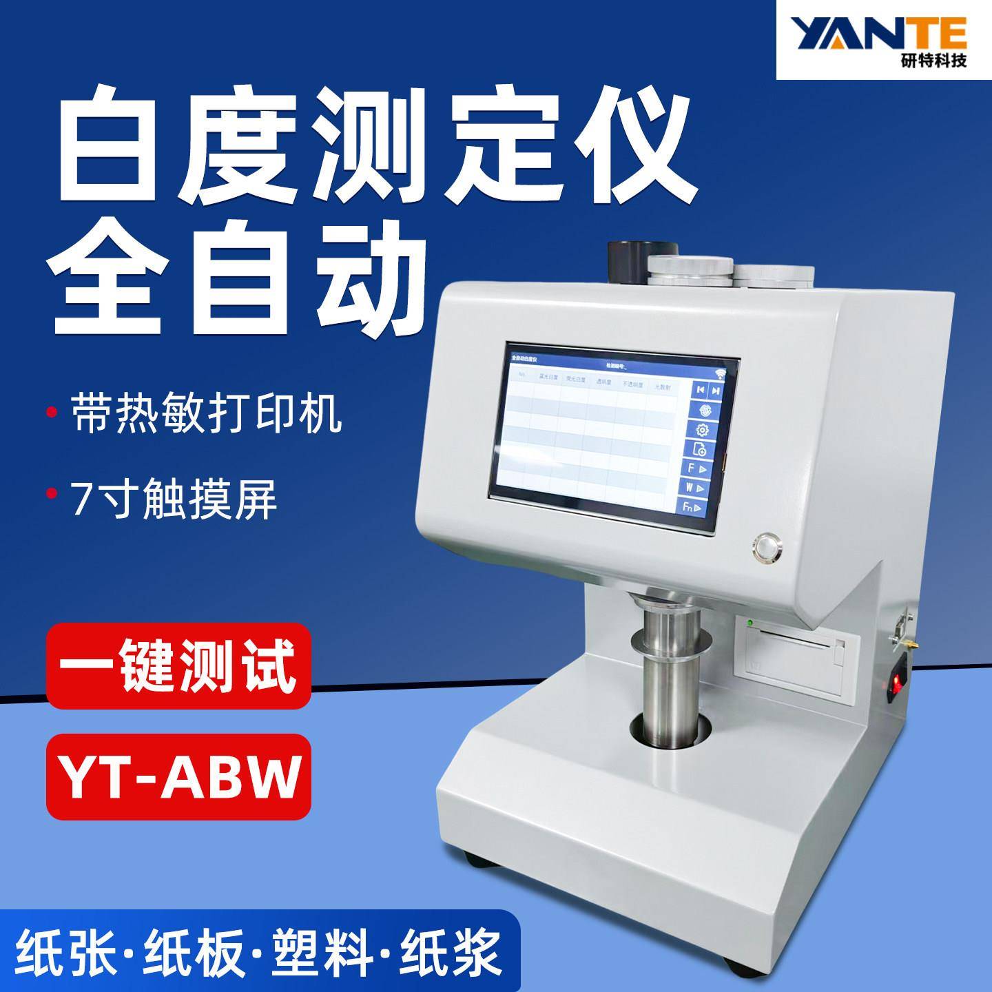 杭州研特新款YT-ABW全自动白度测定仪触摸屏造纸印刷纺织印染测试