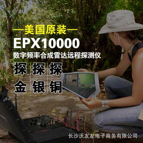 EPX10000远程地下金属探测器探矿仪考古沙金银铜盐铁镍钛石玉探