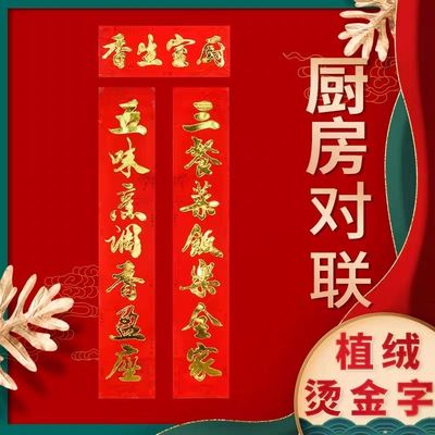 对联{新年过年结婚装饰对子门植绒2024对联房厨房乔迁烫金春节