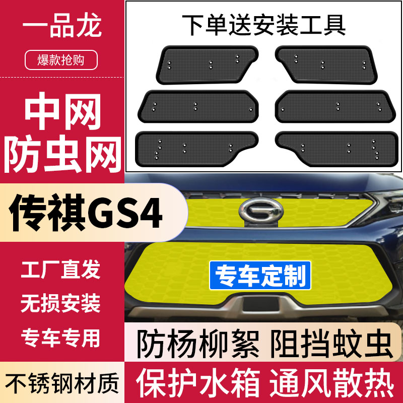 适用20传祺GS4防虫网汽车中网水箱保护网冷凝器防尘防蚊虫杨柳絮 汽车用品/电子/清洗/改装 汽车防虫网 原图主图