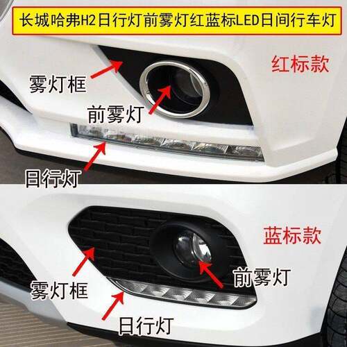 适用长城哈弗H2前雾灯前杠灯红蓝标哈佛H2日行灯雾灯框左右雾灯罩