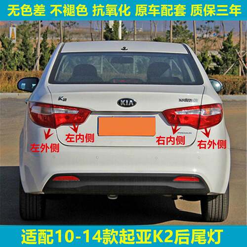 适用于10-14起亚K2后尾灯总成10-14款K2后灯罩左右倒车刹车灯外壳