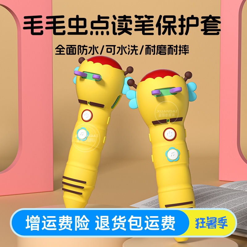 适用毛毛虫点读笔保护套硅胶可爱儿童毛毛虫点读笔保护壳防摔