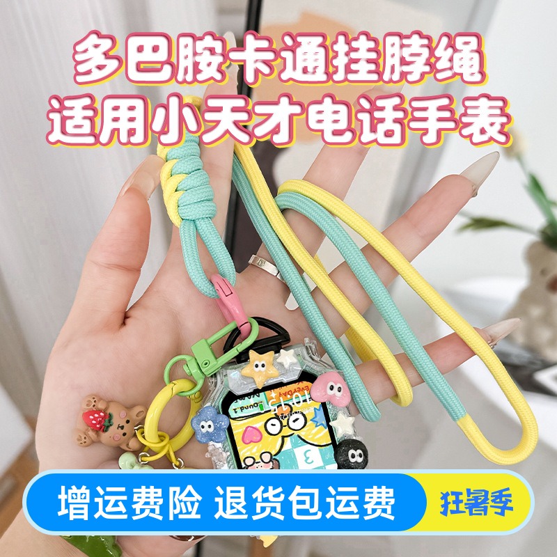 多巴胺卡通挂脖绳适用小天才电话手表表带z10/Z9/Z8手表挂绳