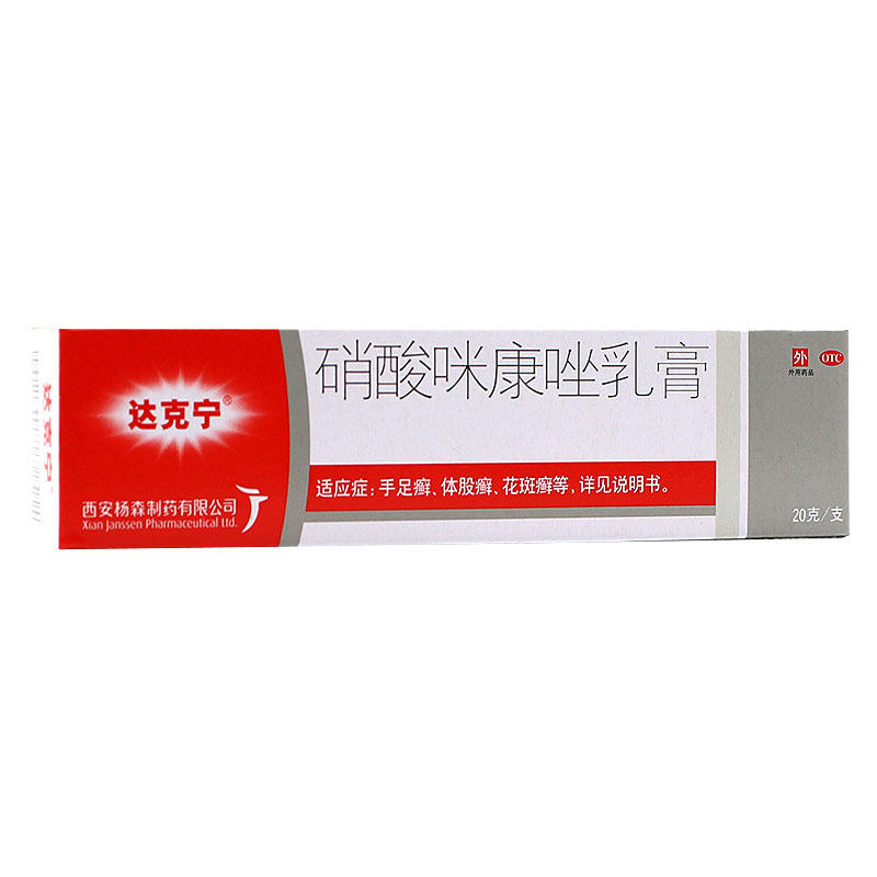 【达克宁】硝酸咪康唑乳膏2%*20g*1支/盒手足癣口角炎花斑癣头癣真菌图片