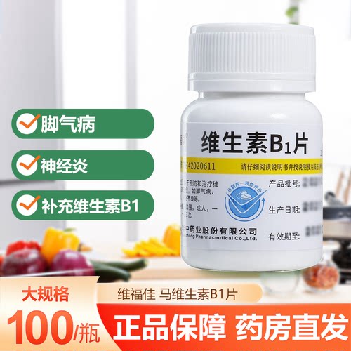 【维福佳】维生素B1片10mg*100片/盒