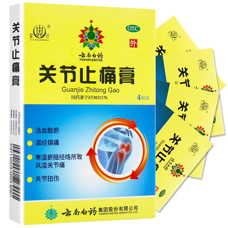 云南白药 关节止痛膏4贴 伤湿止疼贴风湿类关节疼痛 雷公牌,OTC药品/国际医药,风湿骨外伤,淘宝优惠券,粉丝福利购,淘宝优惠卷