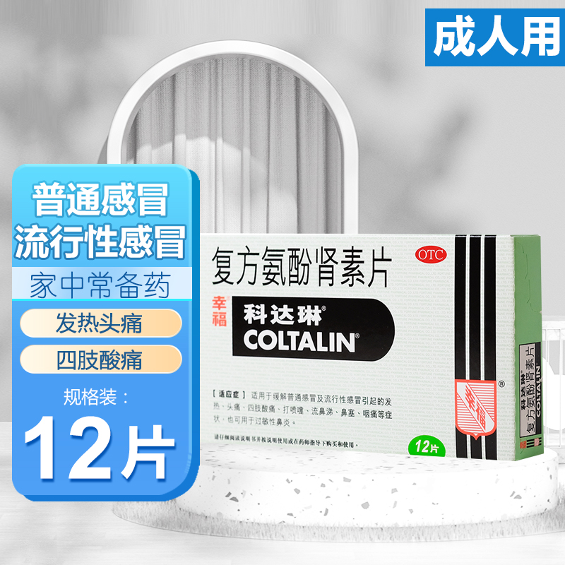 【科达琳】复方氨酚肾素片12片/盒