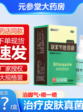 包邮普丽尔25ml/40ml/60ml联苯苄唑溶液喷雾剂