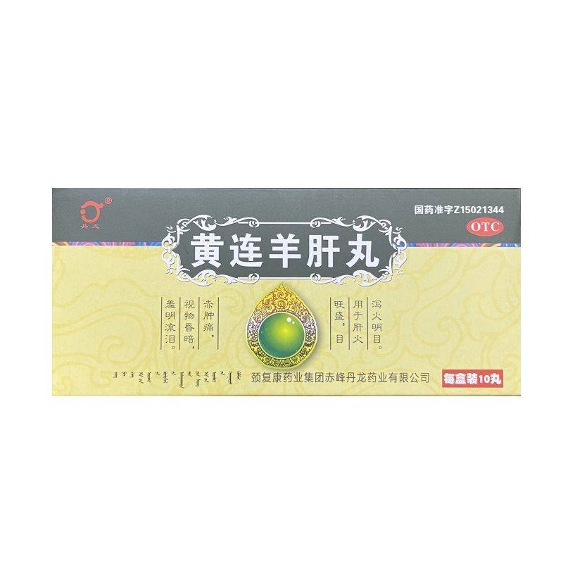 丹龙 黄连羊肝丸 9g*10丸 泻火明目 肝火旺盛 目赤肿痛 视物昏暗