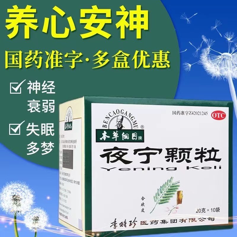 本草纲目夜宁颗粒10袋安神养心神经衰弱头昏失眠血虚多梦中药正品,OTC药品/国际医药,安神补脑,淘宝优惠券,粉丝福利购,淘宝优惠卷