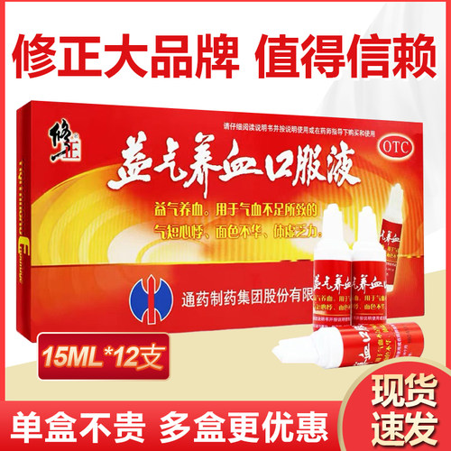 【修正】益气养血口服液15ml*12支/盒修正益气养血口服液旗舰店女生气血不足贫血