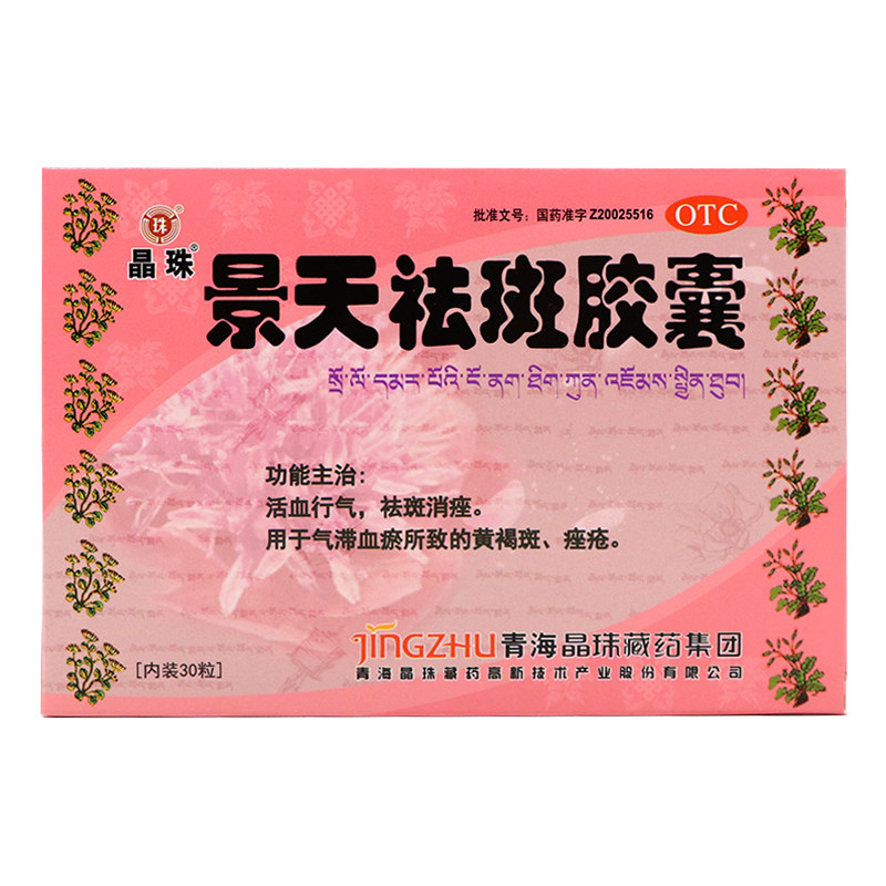 晶珠景天祛斑胶囊 0.5g*30粒 活血行气祛斑消痤
