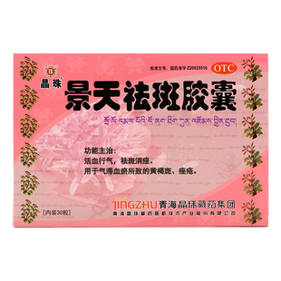 晶珠景天祛斑胶囊 0.5g*30粒 活血行气祛斑消痤