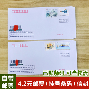 4.2元邮票挂号信条码信封监狱看守所专用回信查物流5.4元邮票信封