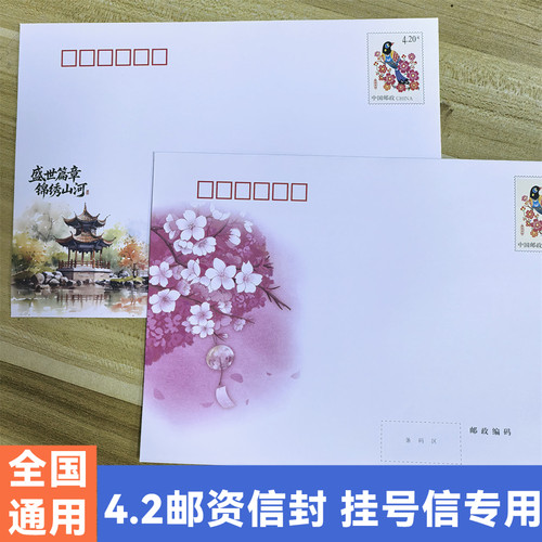 4.2邮票信封全国通用可寄挂号信
