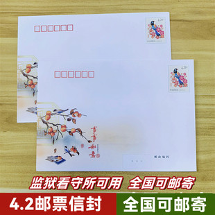 自带4.2邮票信封可邮寄挂号信邮资事事如意信封邮政正品监狱写信