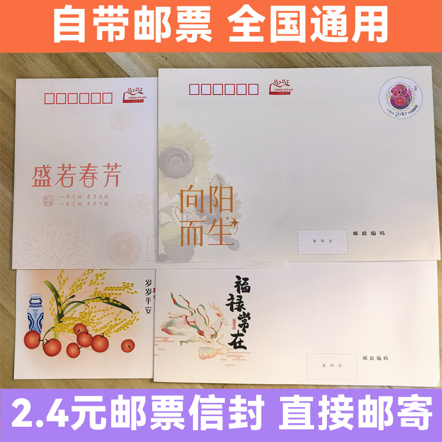 保真2.4元邮票信封 中国邮政发行可邮寄邮资封通用学校监狱寄信用