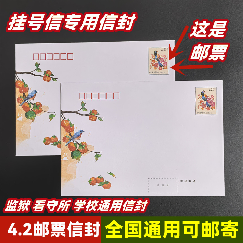 自带4.2邮票信封可邮寄挂号信邮资柿柿如意信封邮政正品监狱写信