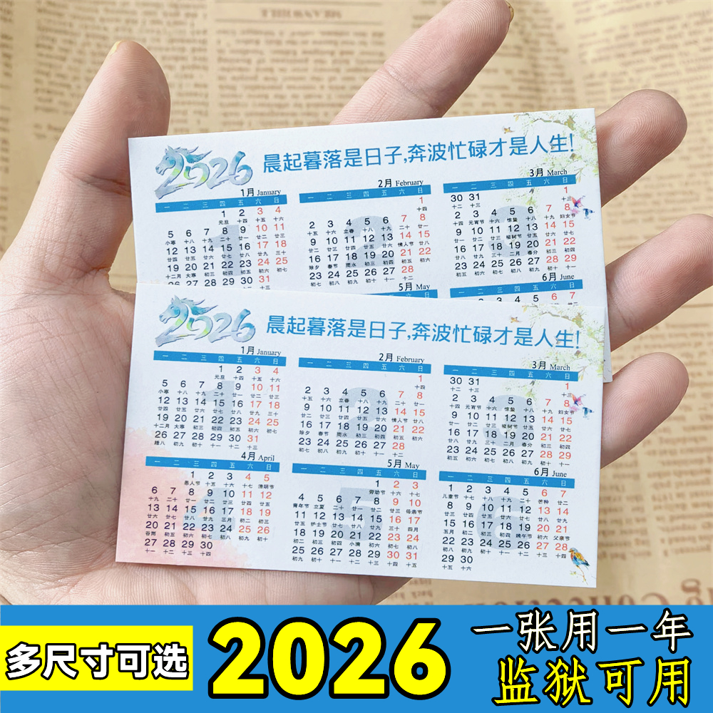 2026年日历小卡片监狱看守所可用