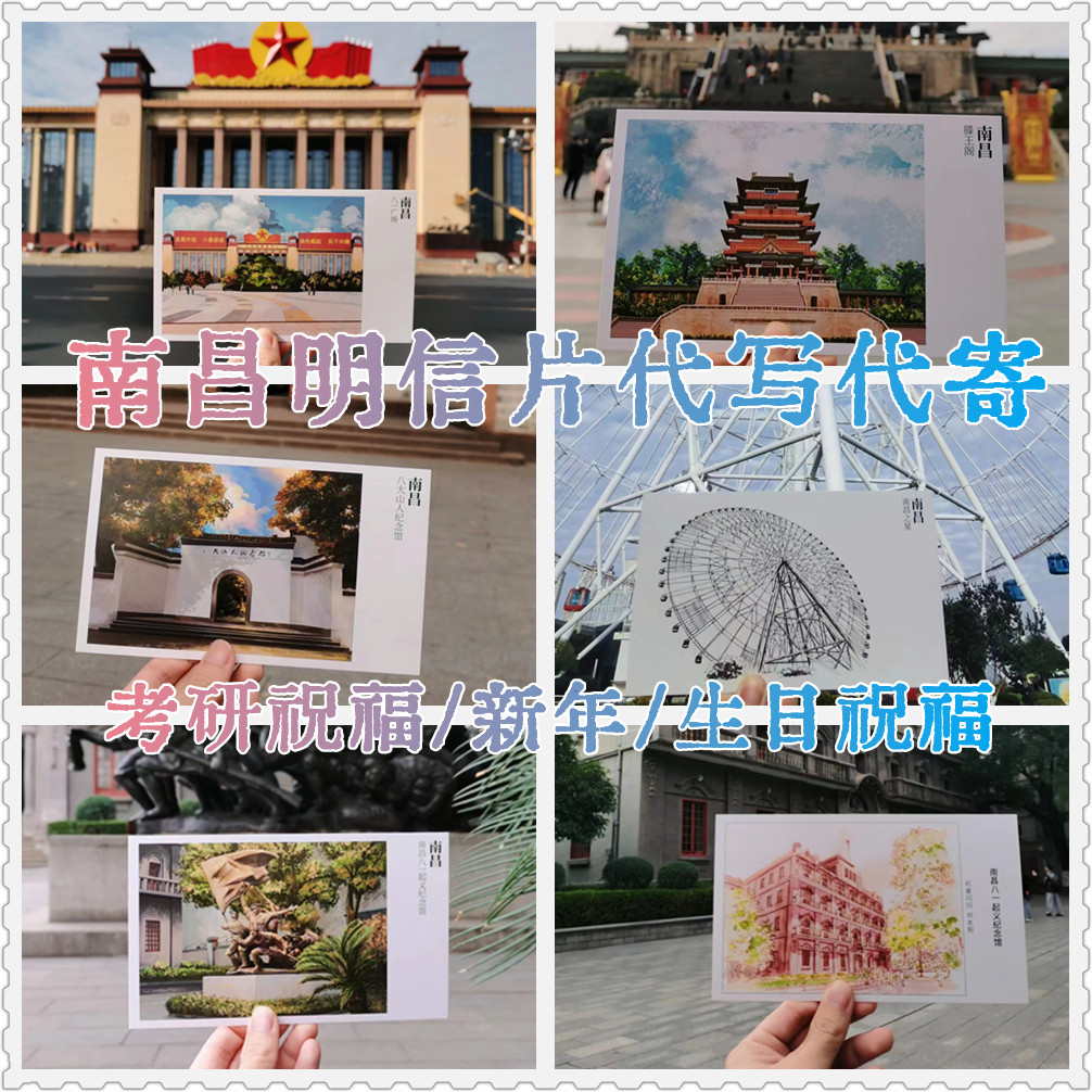 代寄南昌明信片滕王阁旅游特色风景明信片代写生日考研表白祝福语