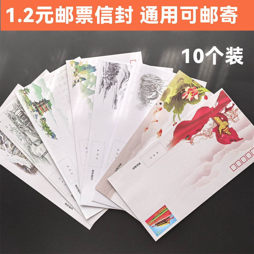 【10个】1.2元邮票信封邮政出品邮资信封通用可邮寄学生写信信封