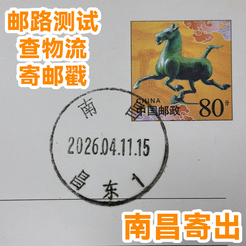 南昌邮戳｜邮路测试代寄平邮挂号信测试查物流盖戳收集邮戳
