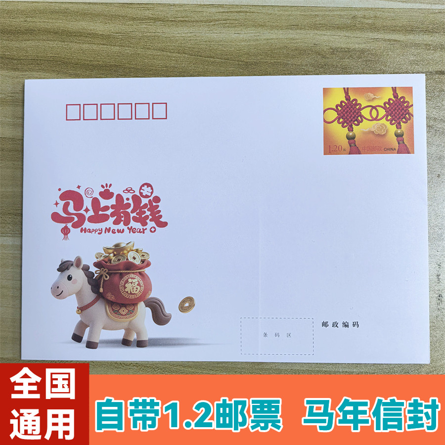 2026新款马年生肖1.2元邮票信封全国通用可邮寄邮资7号大监狱信封