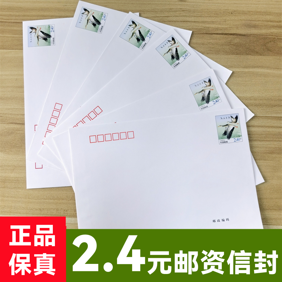 2.4元邮资信封可寄全国 240分邮票平信平邮信封中国邮政出品保真