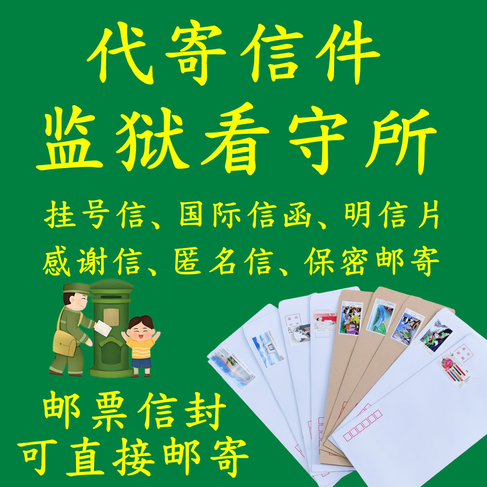 代寄全国监狱看守所挂号信家信明信片打印照片可邮寄信封信纸套装