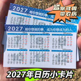 2027年日历小卡片羊年纸质日历卡带农历日历卡监狱看守所用年历表