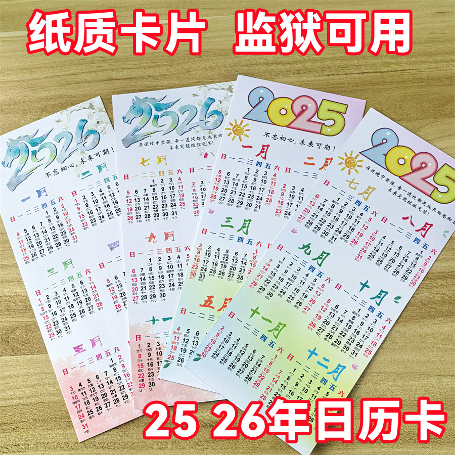 【适用监狱】2026 27年日历年历卡片双面带农历纸质贺卡马年日