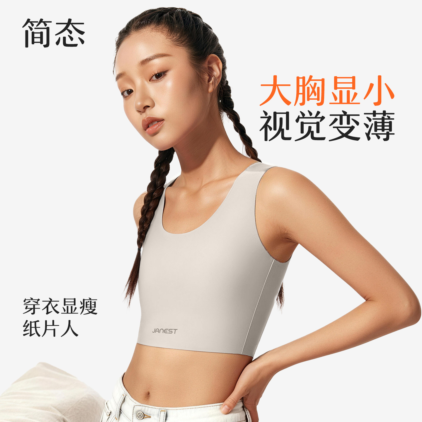 Janest无痕束胸衣夏季简约运动内衣