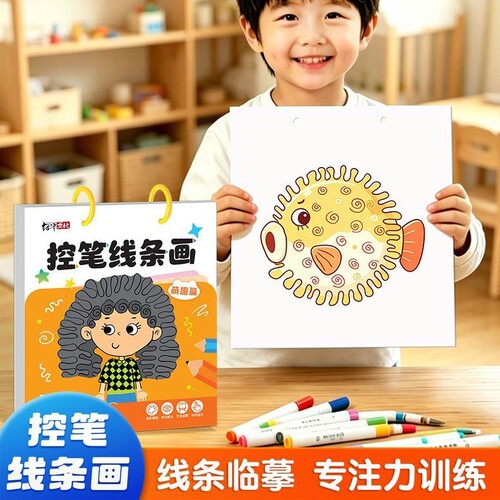 儿童控笔线条画早教涂色描摹本