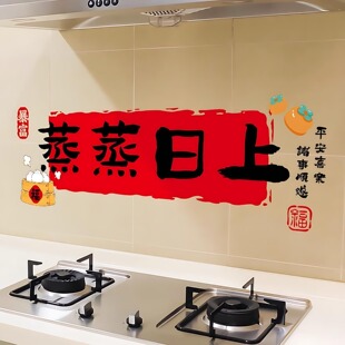 乔迁之喜装饰蒸蒸日上厨房防油窗花贴纸搬家入宅新居布置仪式用品
