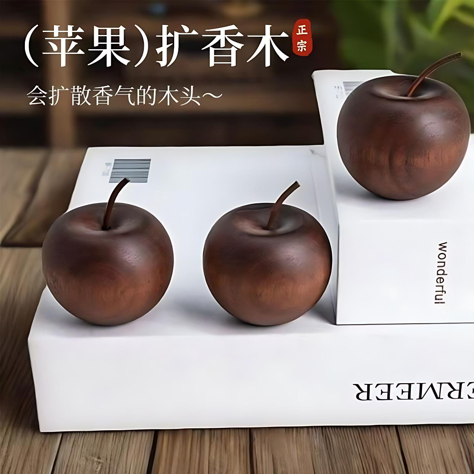 苹果扩香木室内家用高级持久卧室扩香器无火香薰精油车载挥发摆件