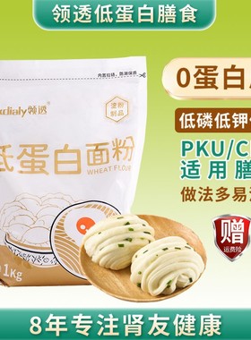 领透低蛋白面粉馒头粉透析主食PKU食品低蛋白饮食肾友主食饺子粉