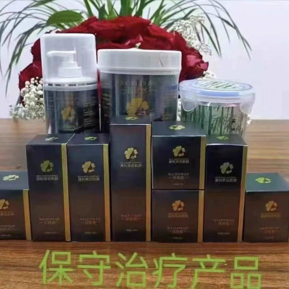 百欣然普通保守治疗全套工厂直销正品保证美容店同款