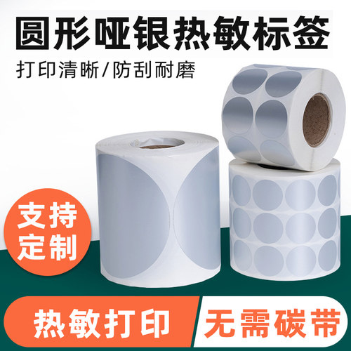 圆形哑银热敏不干胶打印贴纸