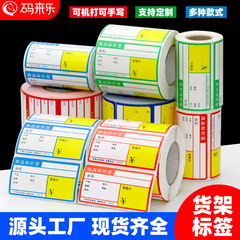 热敏商品标价签货架标签价格牌商超市卷烟零售价格标签纸药店不干胶贴纸铜版条码纸便携式打印机条码手写卡纸