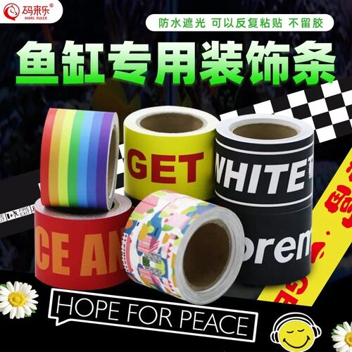 雷龙鱼缸贴纸边条挡灯光水渍贴纸