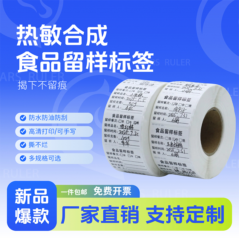 防水食品留样标签贴纸