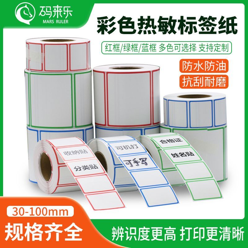 边框彩色三防热敏标签纸不干胶